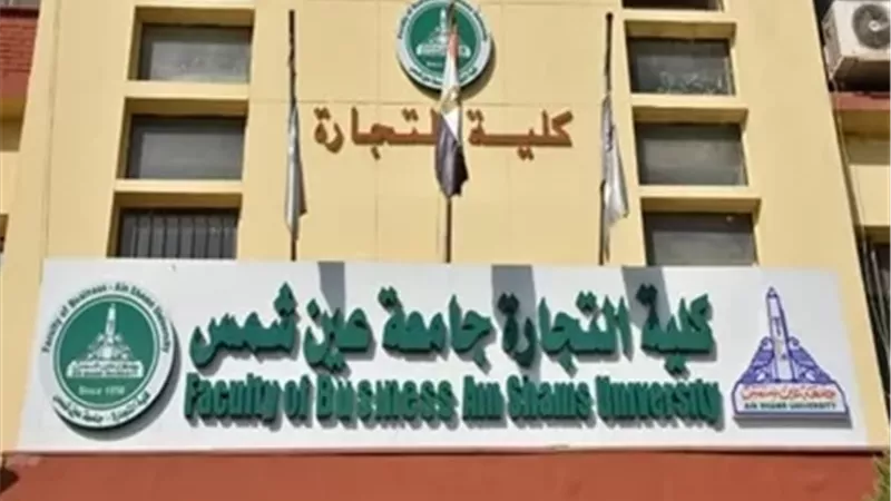 تجارة عين شمس توضح حقيقة تقليص مدة الدراسة الى 3 سنوات