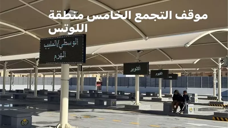 الاسكان : بدء التشغيل التجريبي لمواقف التجمع الخامس والأول