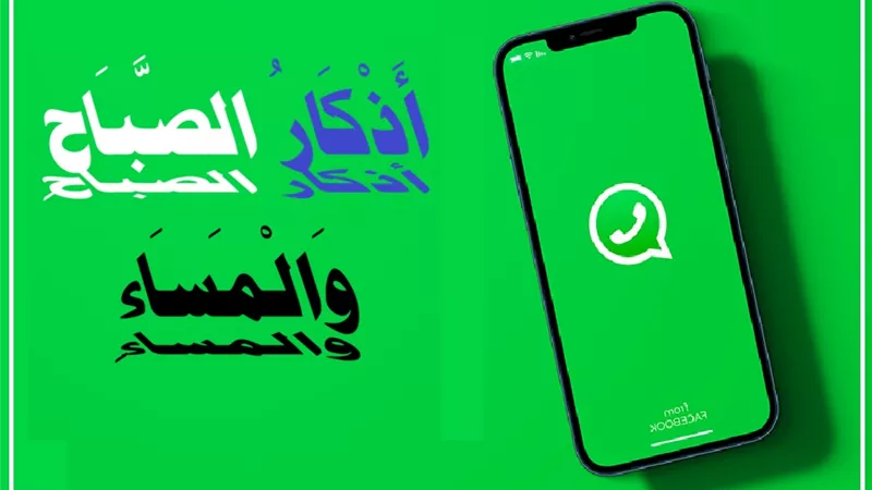 حكم نشر الأذكار والأدعية على الواتساب وفيسبوك وتويتر
