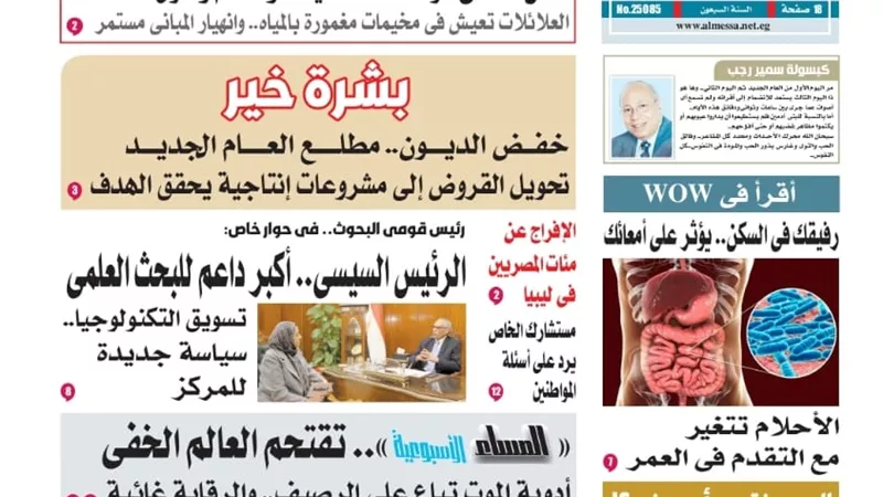 عدد المساء الأسبوعية اليوم السبت 3 يناير