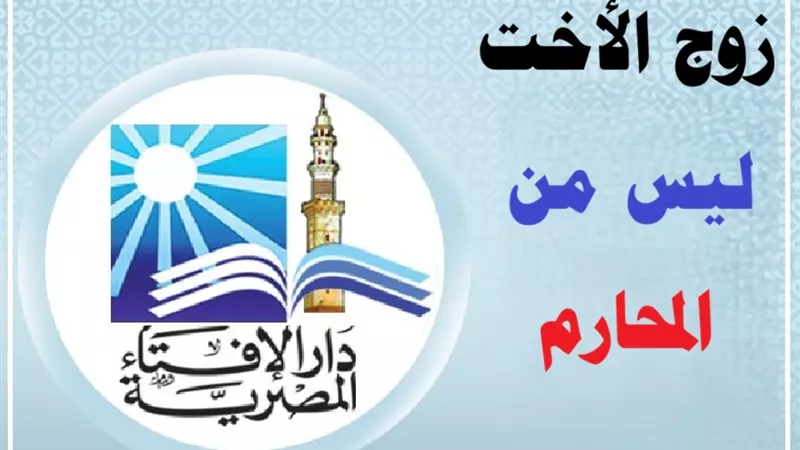 دار الإفتاء: زوج الأخت أجنبي ولا يجوز الظهور أمامه بدون حجاب