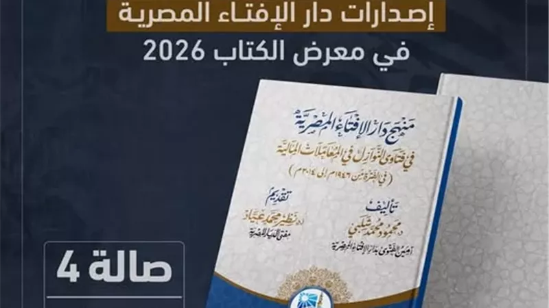 قريبًا بمعرض الكتاب..منهج الإفتاء في فتاوى النوازل المعاصرة