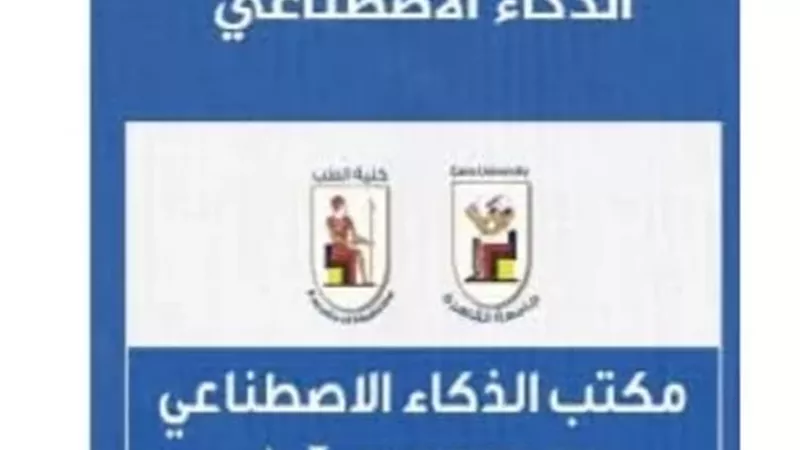 طب قصر العينى تعلن تأسيس مكتب الذكاء الاصطناعي بالكلية