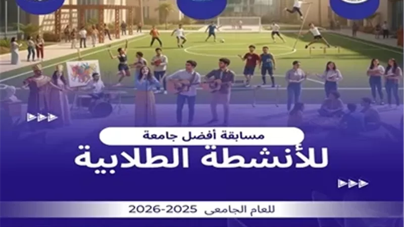 اطلاق مسابقة أفضل جامعة في الأنشطة الطلابية بالجامعات