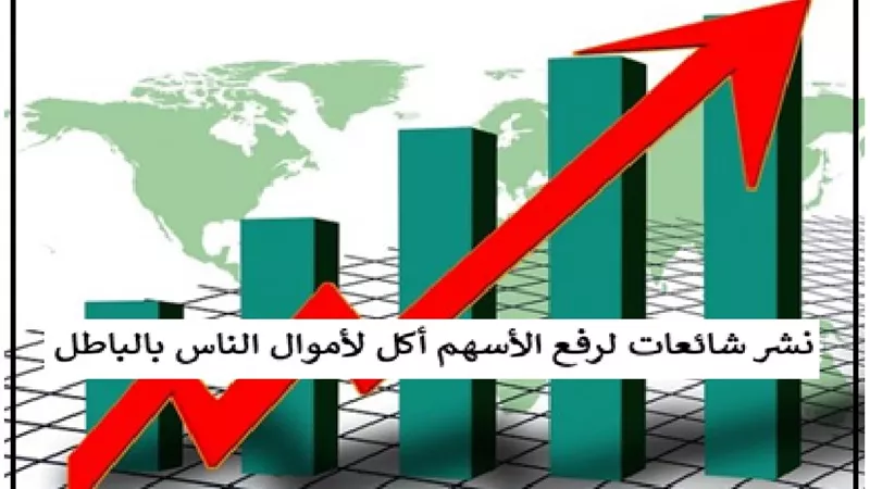 نشر شائعات لرفع أسعار الأسهم أكل لأموال الناس بالباطل