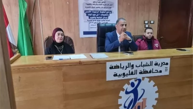 وكيل رياضة القليوبية يشهد انطلاق برنامج تدريبي حول الحوكمة الرشيدة