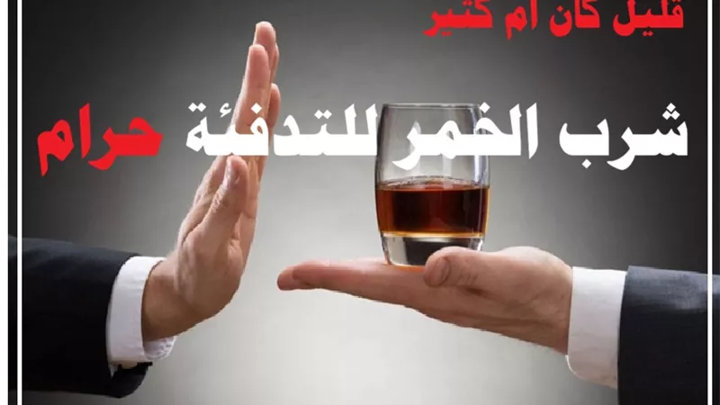 دار الإفتاء تؤكد: شرب الخمر للتدفئة حرام.. قليل كان أم كثير!
