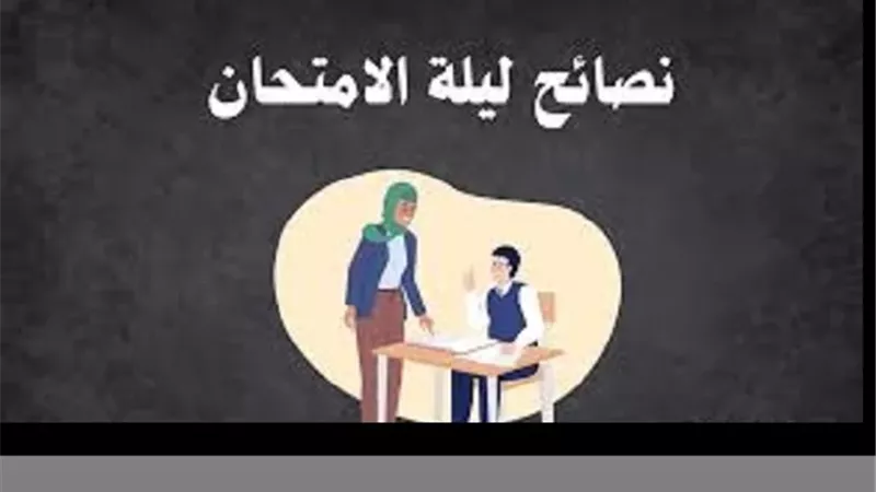 اسنعن بالله ولا تقلق...نصائح ليلة الامتحان