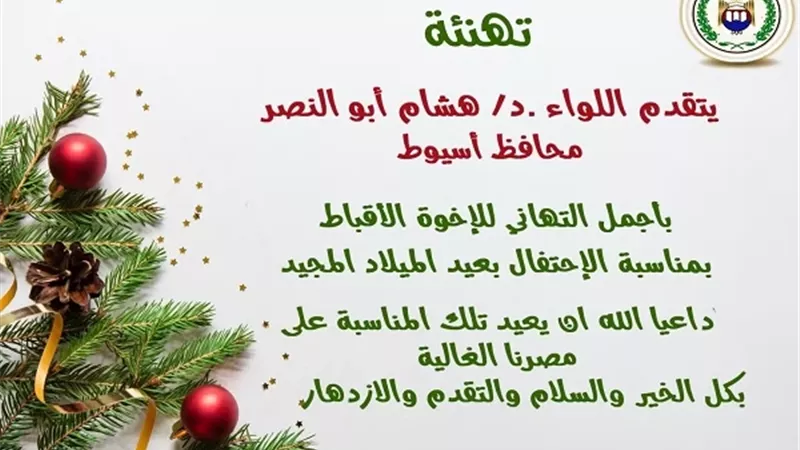 محافظ أسيوط يهنئ البابا تواضروس الثاني والأقباط بعيد الميلاد