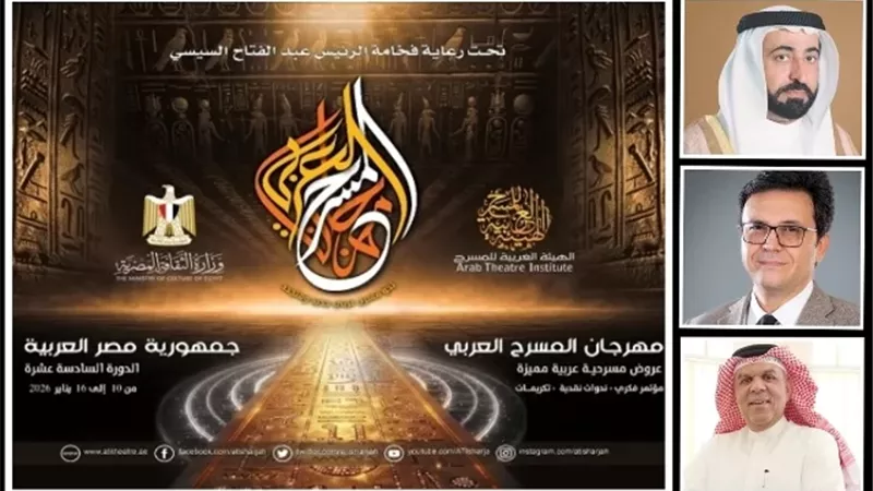 إعلان تفاصيل الدورة السادسة عشرة لمهرجان المسرح العربي