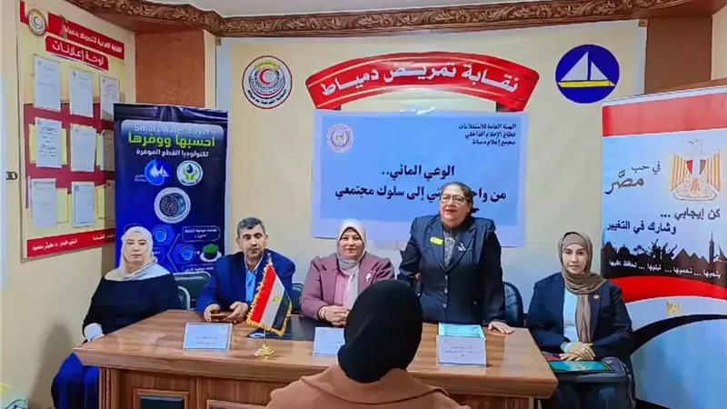 تعزيز الوعي المائي في ندوة بإعلام دمياط
