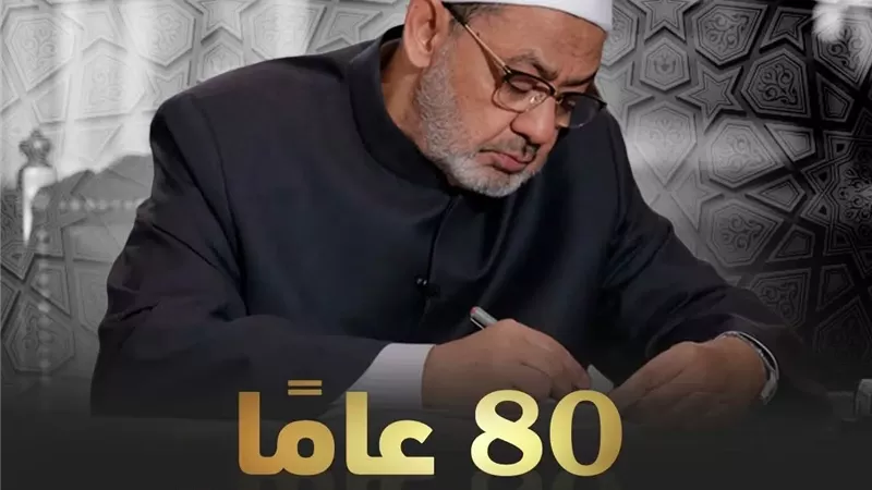 الأزهر يحتفي بثمانين عامًا من الحكمة في ذكرى ميلاد الإمام الطيب