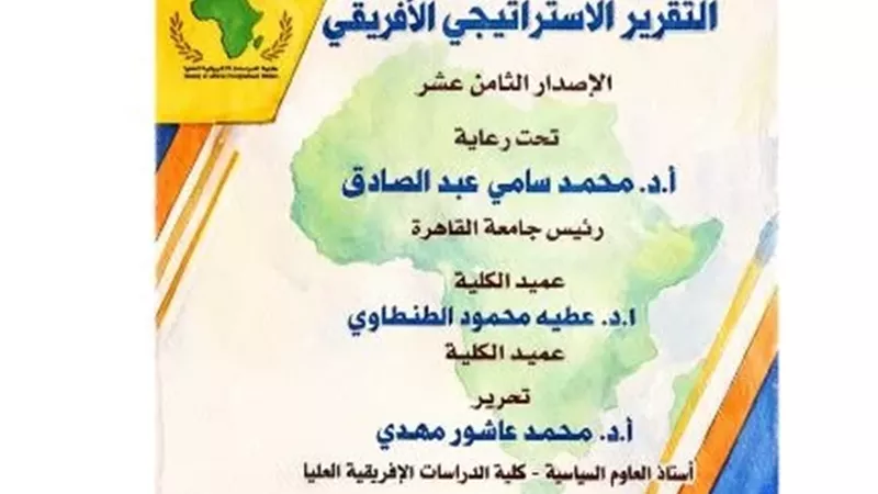 جامعة القاهرة تطلق العدد ال18 من التقرير الاستراتيجي الأفريقي