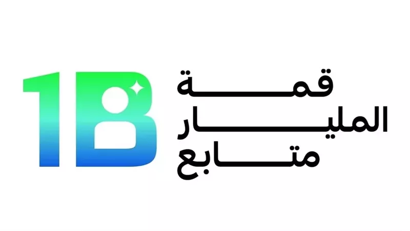 قمة المليار متابع تستضيف 150 رئيسا تنفيذيا وخبيرا