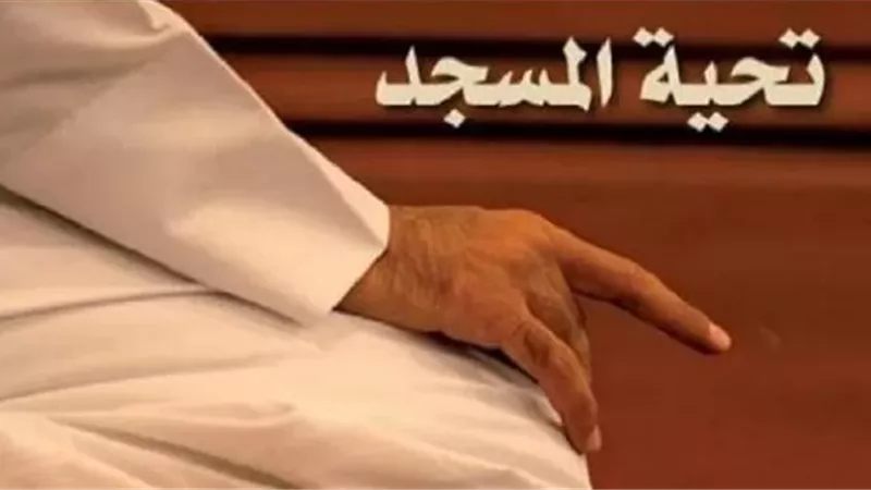 الحكم الشرعي لصلاة تحية المسجد أثناء خطبة الجمعة