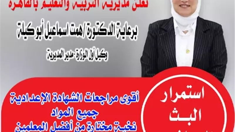 تعليم القاهرة: استكمال البث المباشر للمراجعات النهائية لطلاب الاعدادية