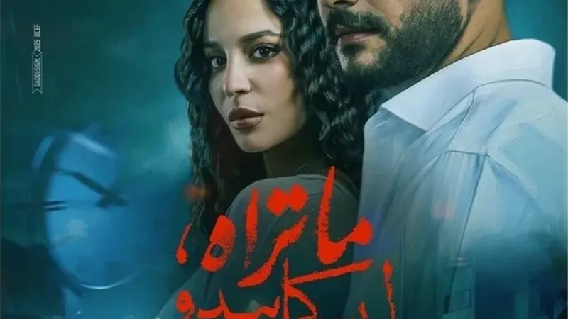 قناة cbc تفتتح عام 2026 بإعادة عرض مسلسل «ما تراه، ليس كما يبدو»