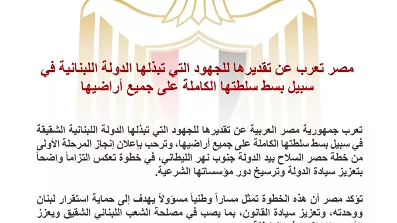 مصرتقدر للجهود التي تبذلها لبنان لبسط سلطتها على اراضيها