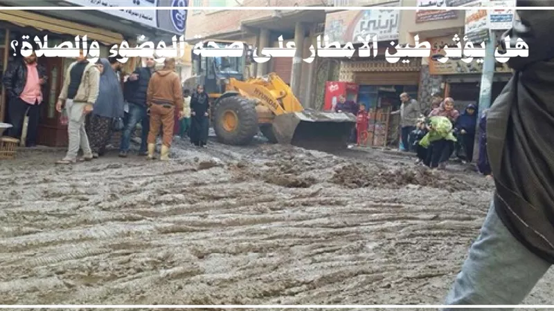 هل يؤثر طين الأمطار على صحة الوضوء والصلاة؟ الإفتاء تجيب