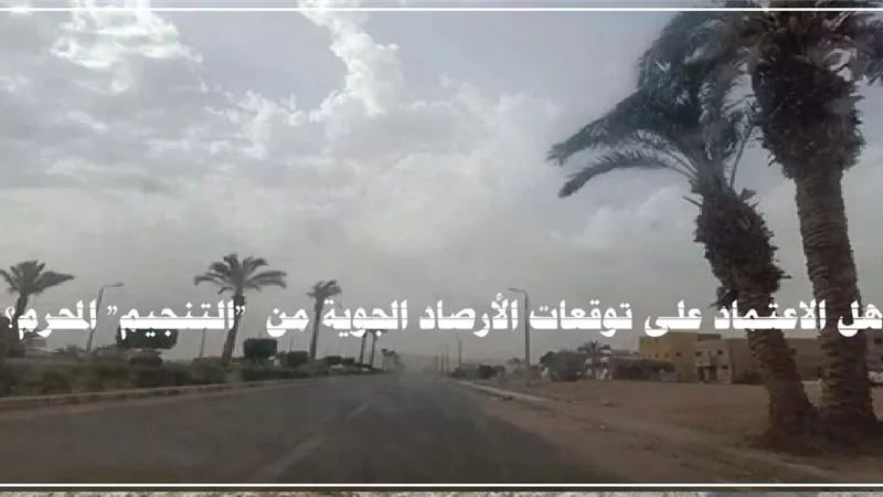 هل توقعات الأرصاد الجوية للطقس تنجيمًا؟ الإفتاء تجيب