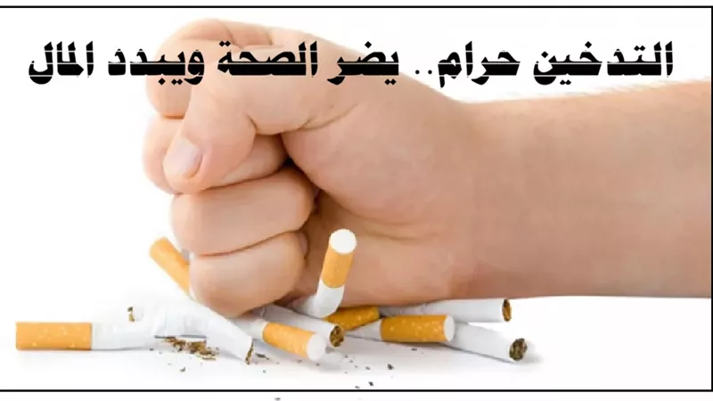 دار الافتاء: التدخين حرام.. يضر الصحة ويبدد المال