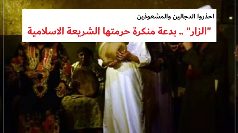 حفلات الزار .. بدعة حرمها الشرع .. احذروا الدجالين والمشعوذين!!