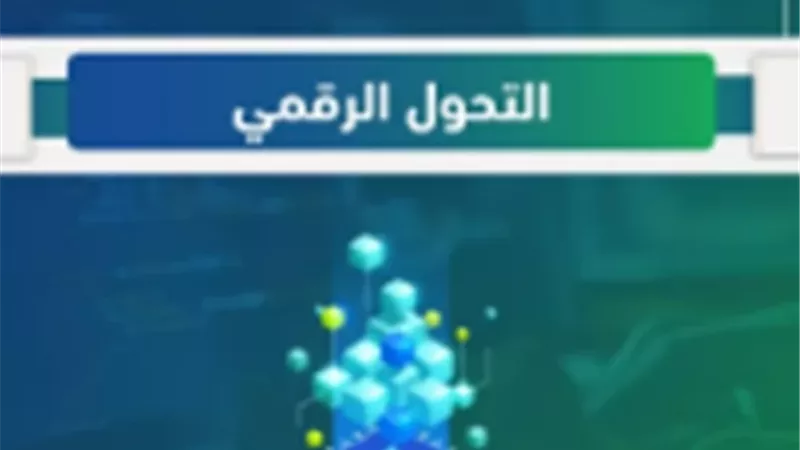 نقلة نوعية في منظومة التحول الرقمي