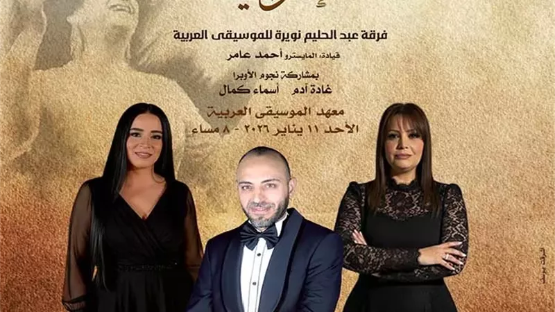 روائع كلثومية بصوت غادة آدم وأسماء كمال فى معهد الموسيقى