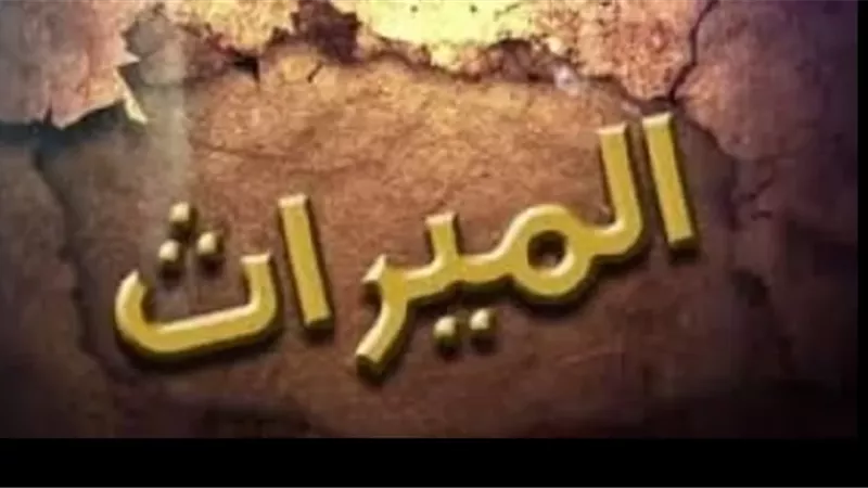 هل يجوز تأجيل توزيع الإرث إذا كان قطعة أرض معرضة للبخس؟