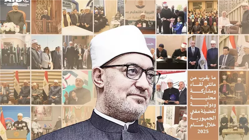 كيف قاد مفتي الجمهورية زمام الفتوى محليًا وعالميًا خلال2025؟
