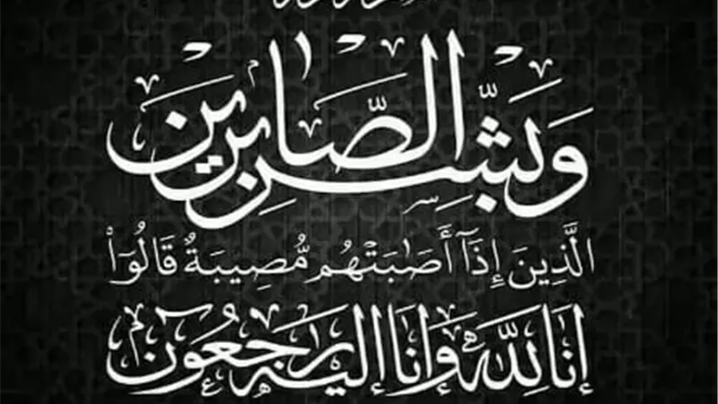 عزاء واجب