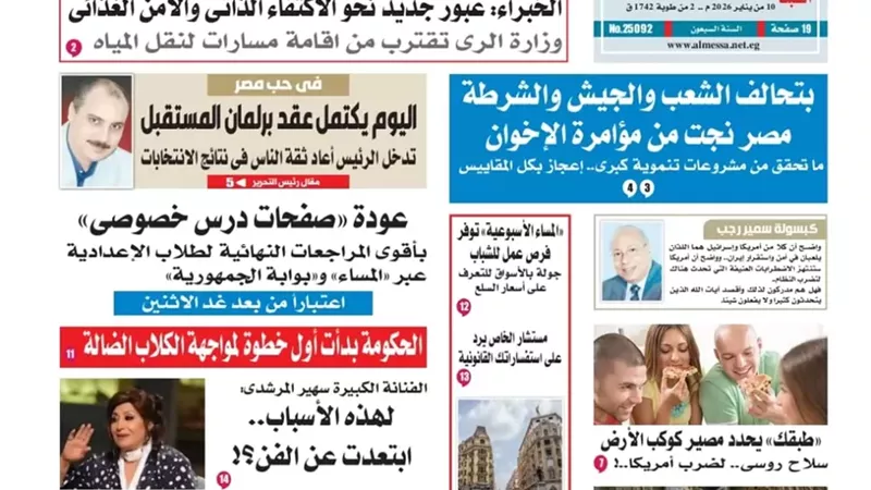 عدد المساء الأسبوعية اليوم السبت 10 يناير