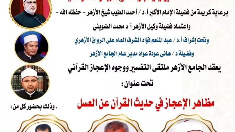 وجوه الإعجاز في حديث القرآن عن العسل بالملتقى في الجامع الأزهر