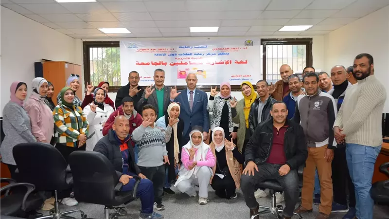 جامعة أسيوط تُنظّم دورة تدريبية في لغة الإشارة لتعزيز دمج الطلاب