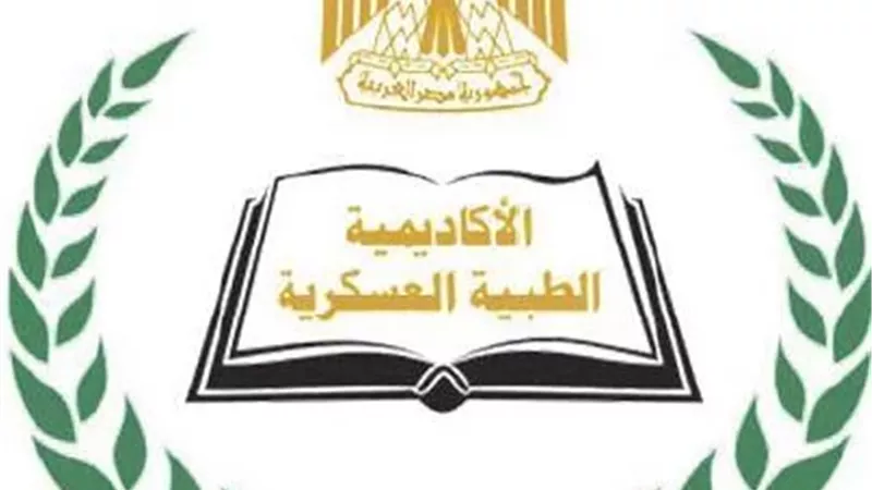 الأكاديمية الطبية العسكرية تفتح باب التسجيل فى برامج الدراسات