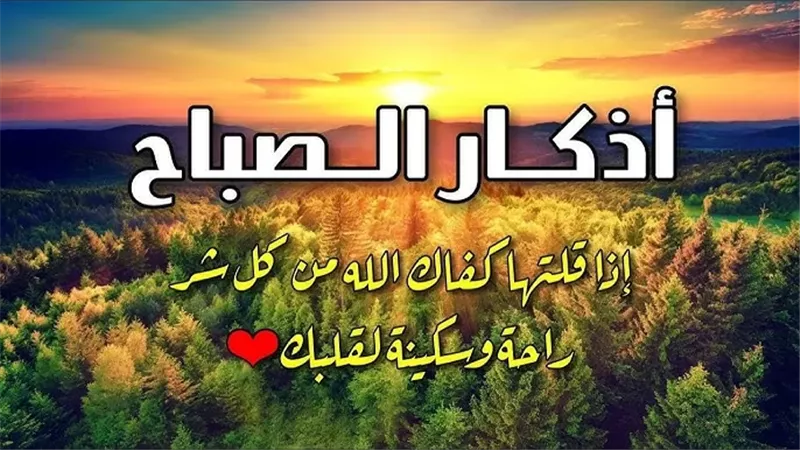 أذكار الصباح..زاد الذاكرين ومفتاح البركة مع إشراقة يوم جديد