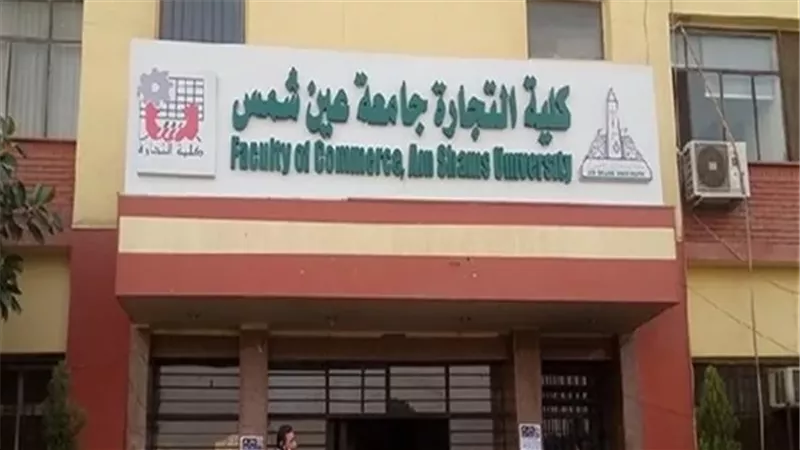 تجارة عين شمس تطلق برنامج الماجستير المهني في إدارة البنوك MBA