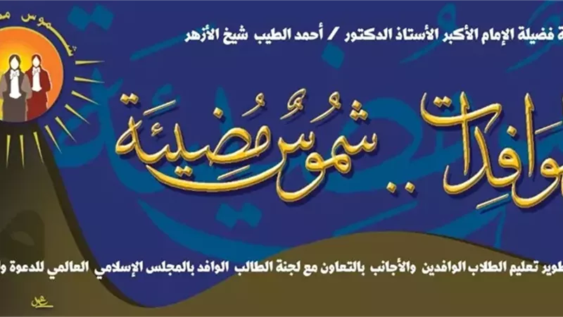 الأزهر يطلق مبادرة «شموس مضيئة» لدعم وتمكين الطالبات الوافدات