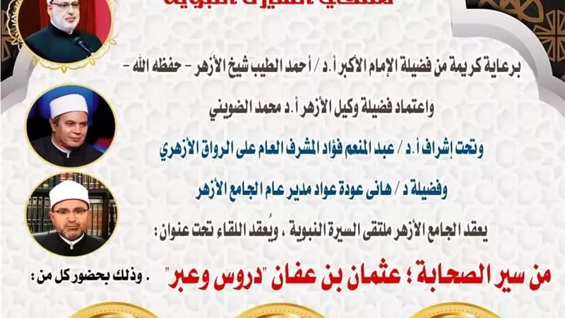 ملتقى السيرة يناقش من سير الصحابة 