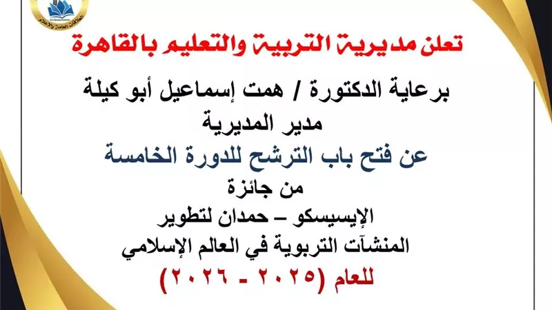 تعليم القاهرة تفتح باب الترشح لجائزة الإيسيسكو لتطوير المنشآت التربوية