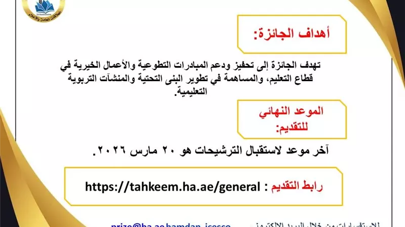 رابط التقديم لجائزة ايسسكو-حمدان لتطوير المنشآت التربوية