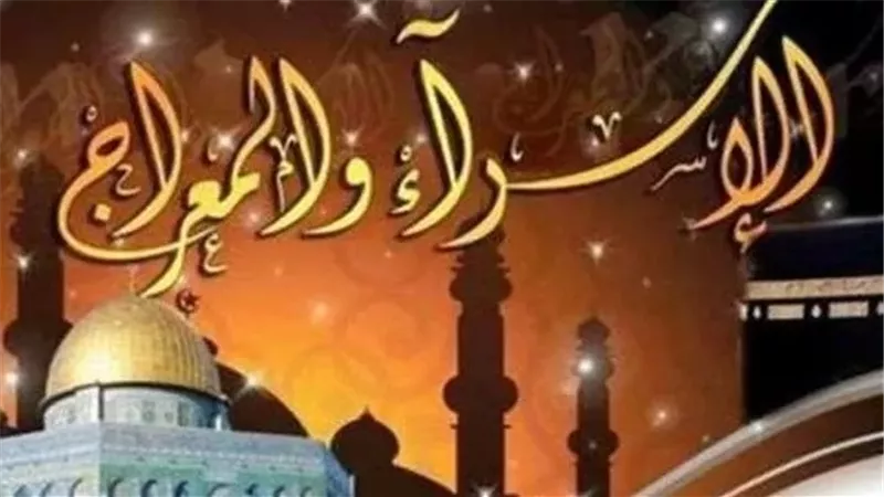 ما العقيدة التي تُؤسسها معجزة الإسراء والمعراج؟