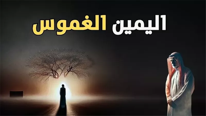 حكم الحلف بالله كذبا وعواقب اليمين الغموس وكفارتها