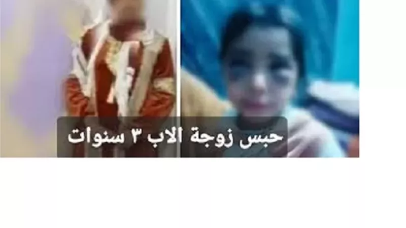 معاقبة زوجة الأب بالسجن 3 سنوات بتهمة تعذيب الأطفال