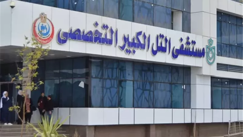مستشفى التل الكبير إضافة نوعية للرعاية الصحية بالإسماعيلية