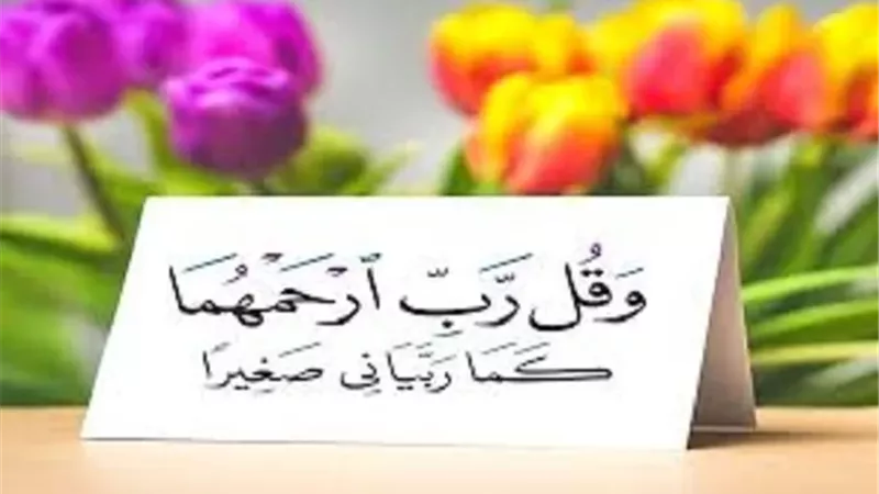 فريضة لا تسقط وحق غير مشروط 5 أعمال لبر الوالدين بعد وفاتهما