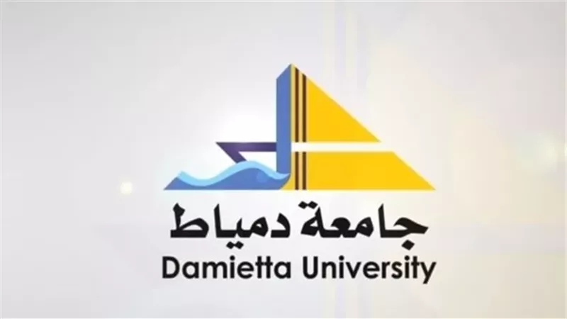 جامعة دمياط تعلن حاجتها إلى أعضاء هيئة التدريس في كليتين