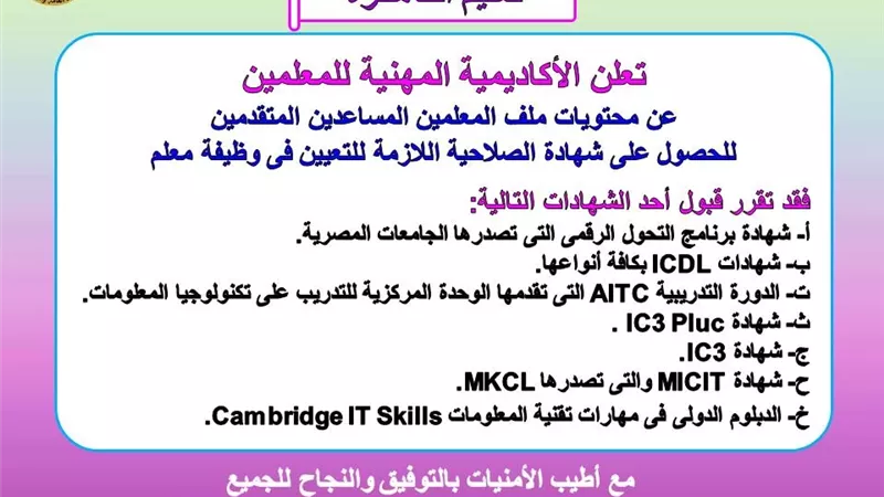 أكاديمية المعلمين تحدد الشهادات المعتمدة للحصول على شهادة الصلاحية