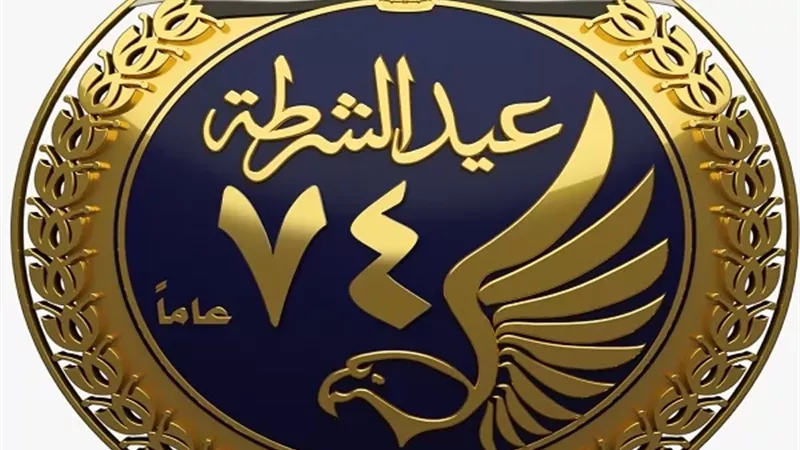 الداخلية تطلق لوجو عيد الشرطة احتفالا بالذكرى ال 74