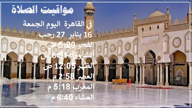 مواعيد الصلاة اليوم الجمعة 16 يناير في محافظات مصر